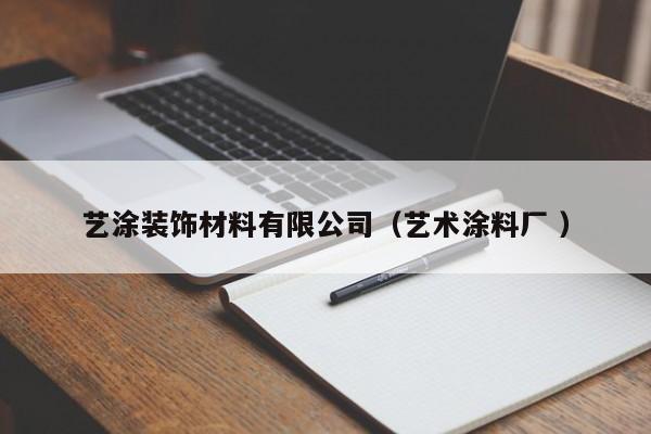 藝涂裝飾材料有限公司（藝術涂料廠 ）