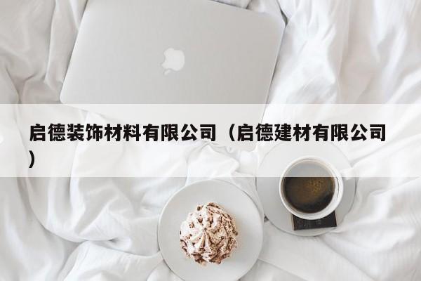 啟德裝飾材料有限公司（啟德建材有限公司 ）